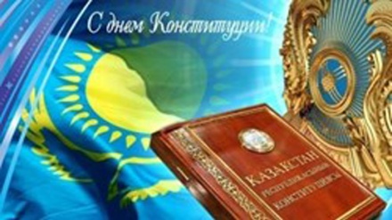 Қазақстан бүгін Конституция күнін тойлап жатыр