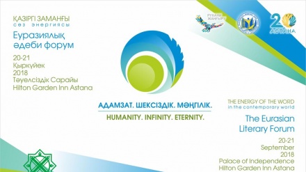 «ҚАЗІРГІ ЗАМАНҒЫ СӨЗ ЭНЕРГИЯСЫ»  атты Еуразиялық әдеби форум өтеді
