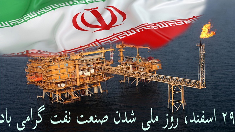 29-шы есфанд – Иранның мұнай өнеркәсібінің ұлттандырылған күні