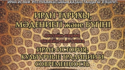 Қазақстанда «Иран тарихы, мәдениеті және бүгіні» атты онлайн көрме өтті