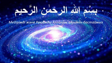 Құраннан үйренейік (1)