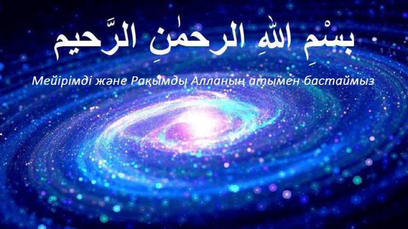 Құраннан үйренейік (1)