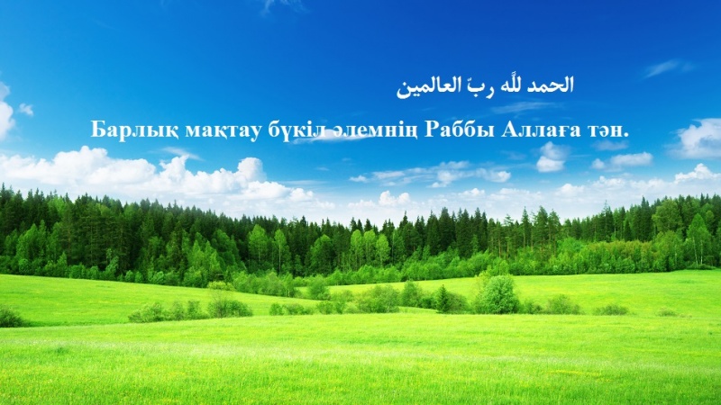 Құраннан үйренейік (2)