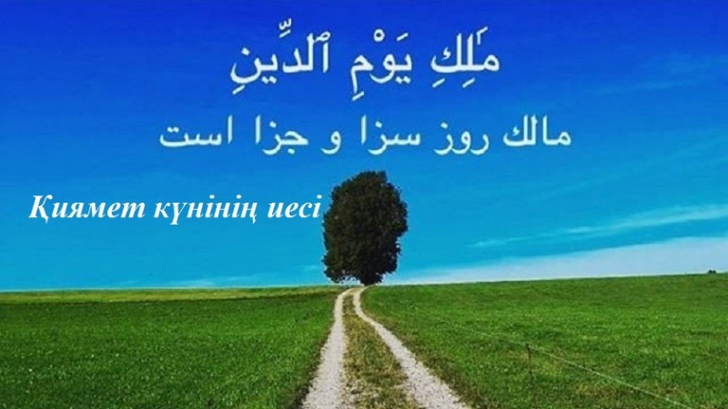 Құраннан үйренейік (4)