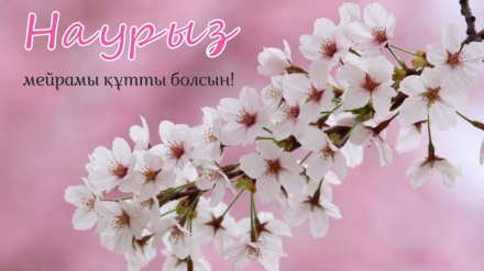 Наурыз – жаңа   өмірдің жаршысы