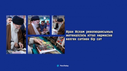 Иран Ислам революциясының жетекшісінің бүгінгі кітап көрмесіне келген сәтінен бір сәт