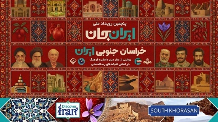 Иранмен танысыңыз; Оңтүстік Хорасанның әлеуетін таныстыруға арналған ең керемет медиа науқаны